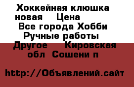 Хоккейная клюшка (новая) › Цена ­ 1 500 - Все города Хобби. Ручные работы » Другое   . Кировская обл.,Сошени п.